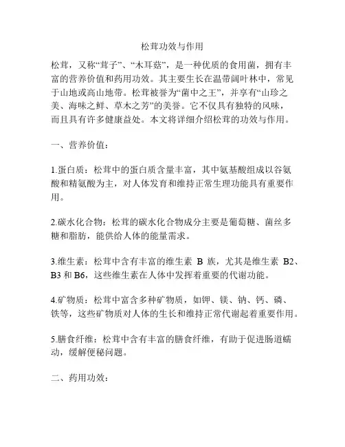 松茸功效与作用