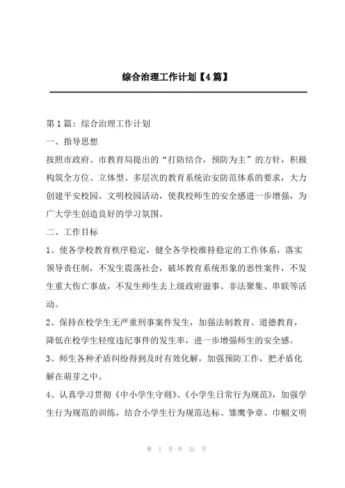 2023年综合治理工作计划【4篇】