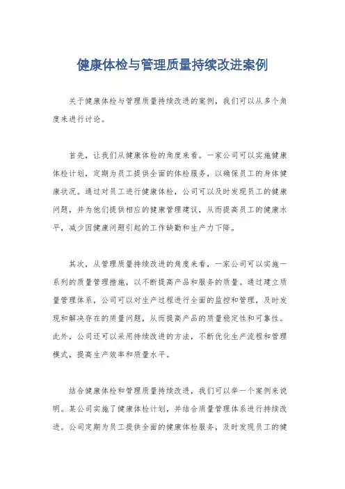 健康体检与管理质量持续改进案例