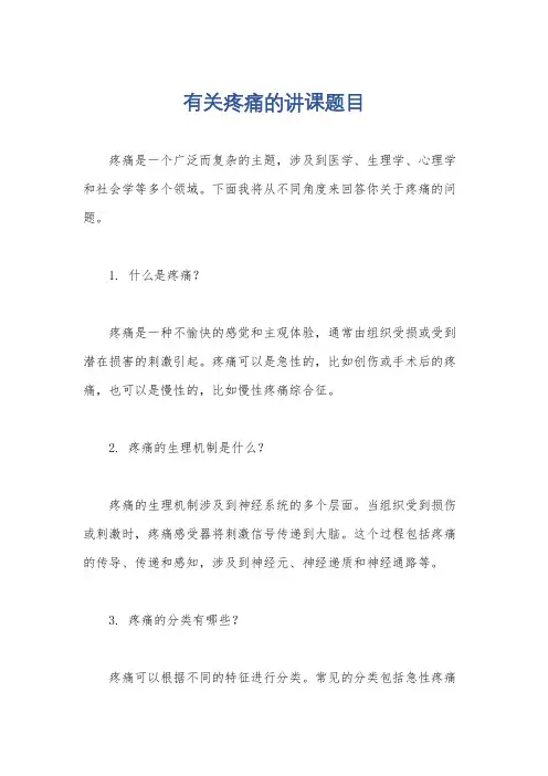 有关疼痛的讲课题目