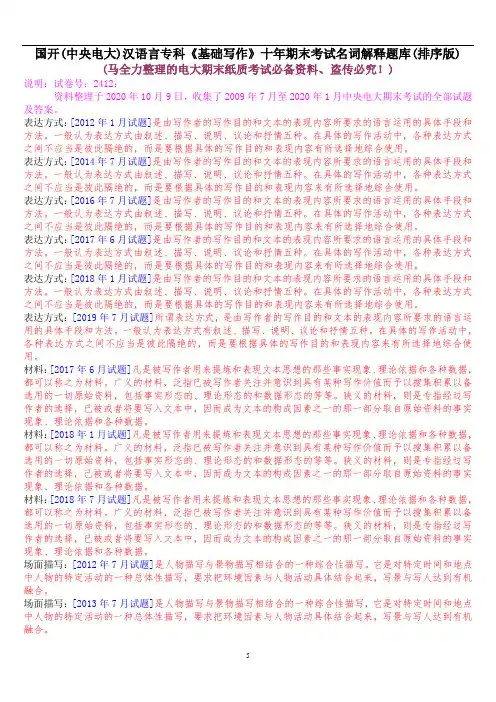 国开(中央电大)汉语言专科《基础写作》十年期末考试名词解释题库(排序版)