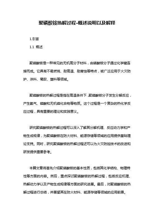 聚磷酸铵热解过程-概述说明以及解释