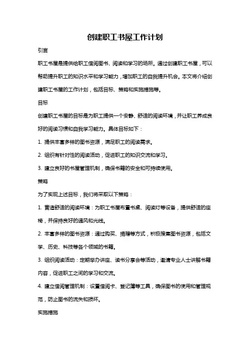 创建职工书屋工作计划