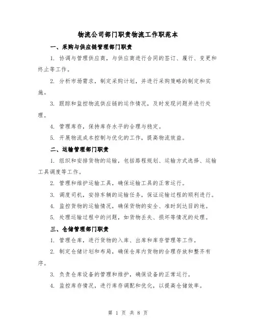 物流公司部门职责物流工作职范本（3篇）