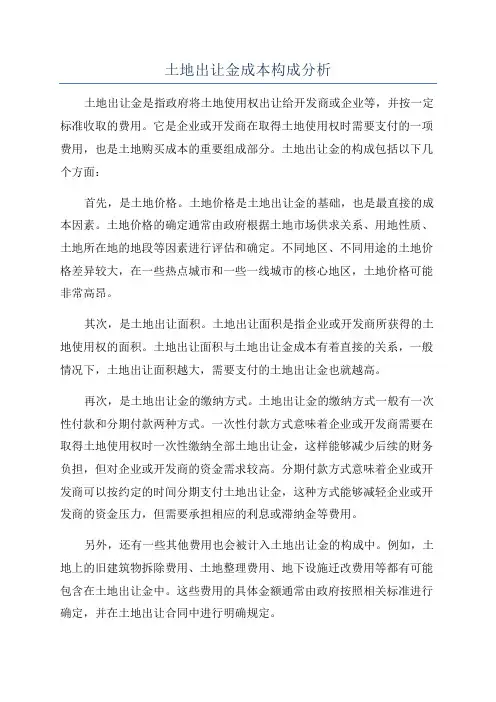 土地出让金成本构成分析