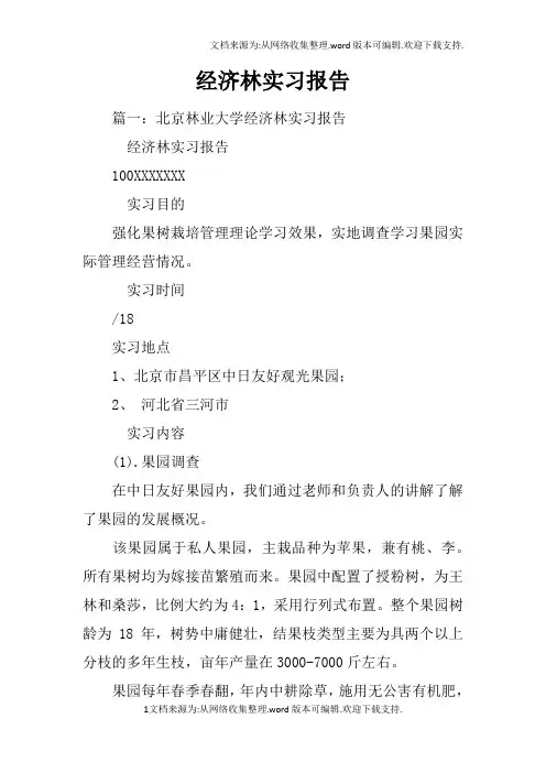 经济林实习报告