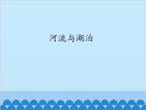 三年级上册科学课件-12 河流与湖泊｜苏教版(共40页)