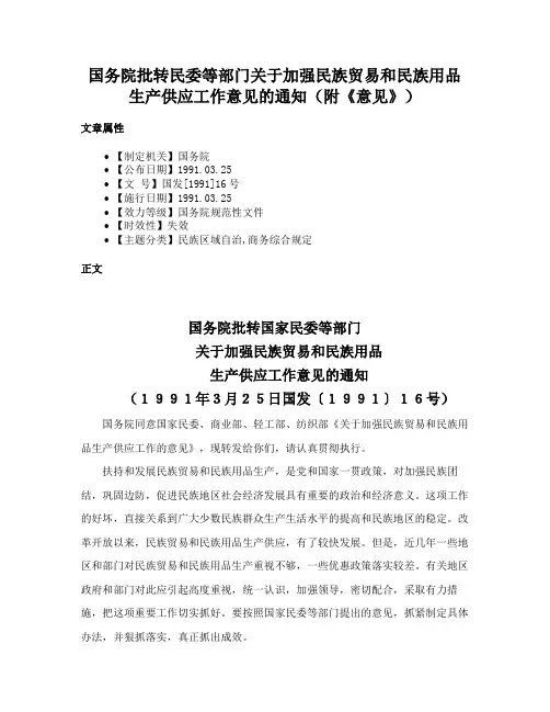 国务院批转民委等部门关于加强民族贸易和民族用品生产供应工作意见的通知（附《意见》）