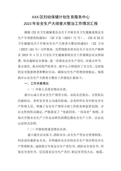 2023年安全生产大排查大整治工作情况汇报医院