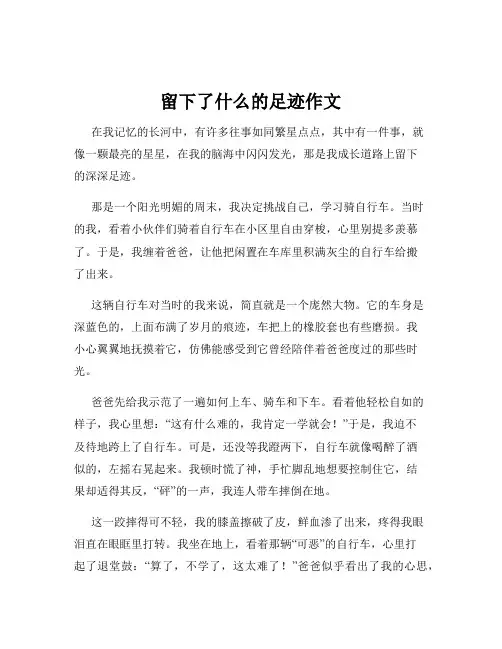 留下了什么的足迹作文