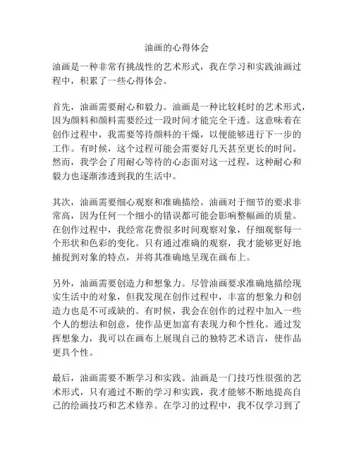 油画的心得体会