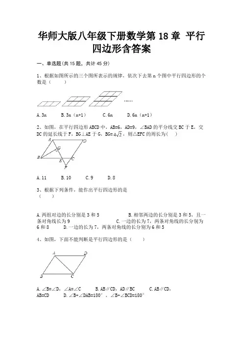 华师大版八年级下册数学第18章 平行四边形含答案(真题汇编)