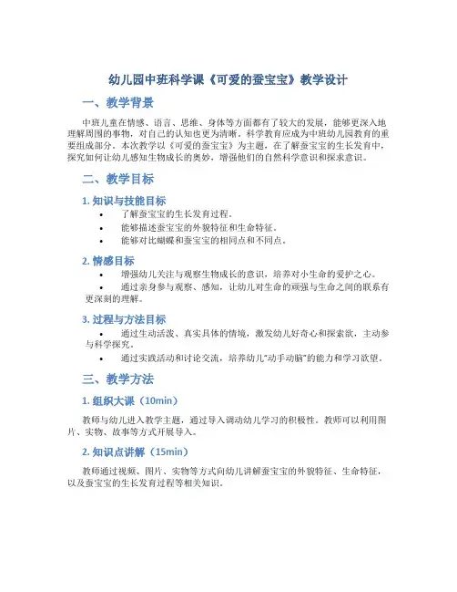 幼儿园中班科学课《可爱的蚕宝宝》教学设计【含教学反思】
