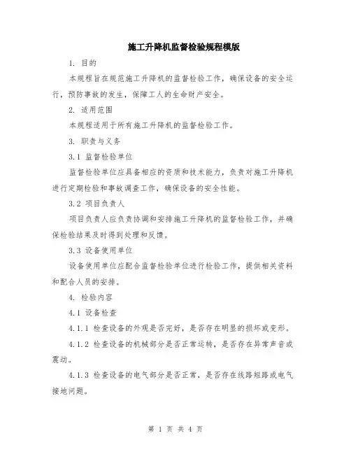 施工升降机监督检验规程模版
