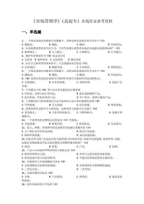 《市场营销学》(高起专)试题及参考答案