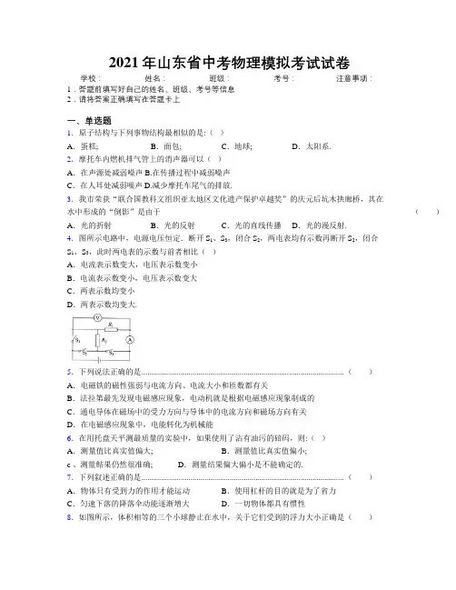2021年山东省中考物理模拟考试试卷附解析