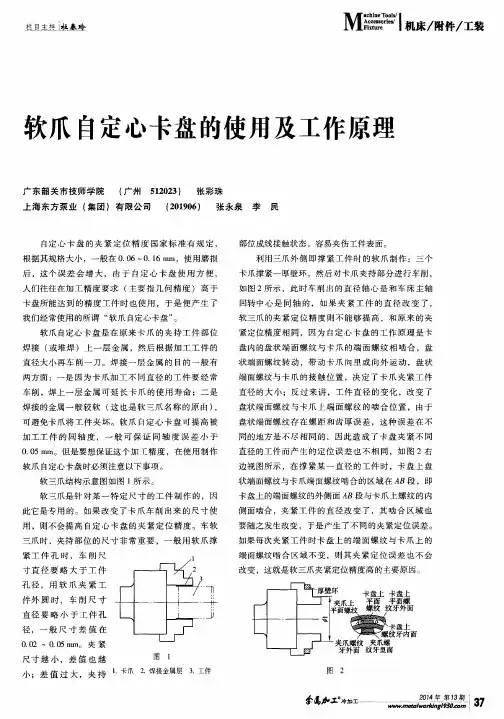 软爪自定心卡盘的使用及工作原理