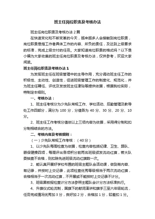 班主任岗位职责及考核办法