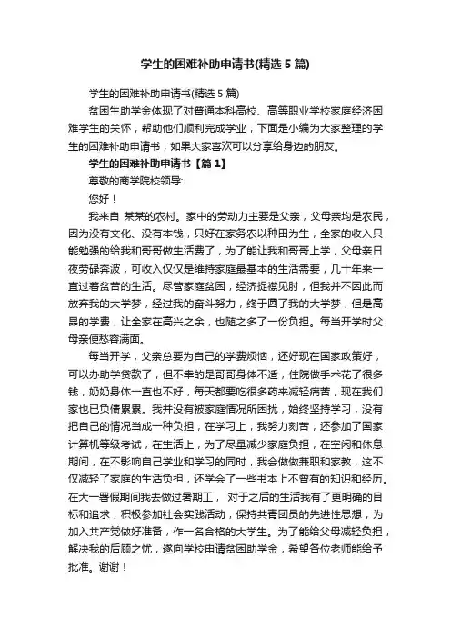 学生的困难补助申请书（精选5篇）