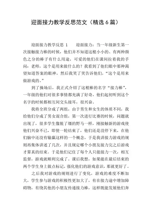 迎面接力教学反思范文(精选6篇)