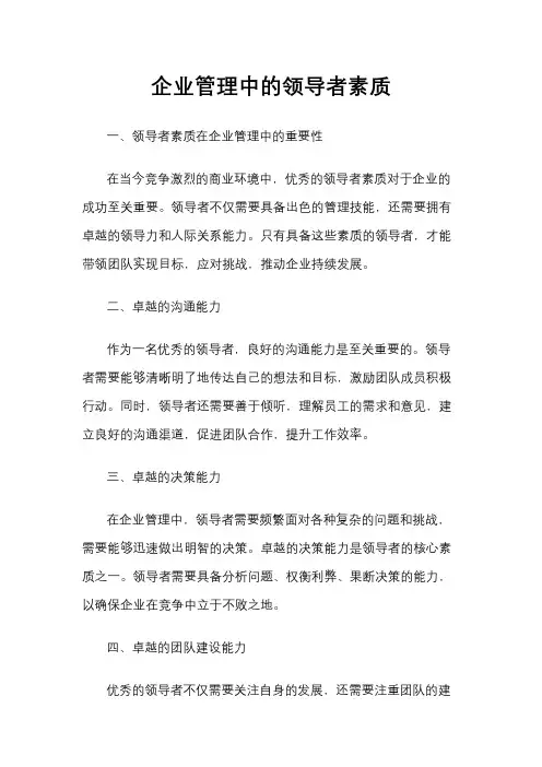 企业管理中的领导者素质