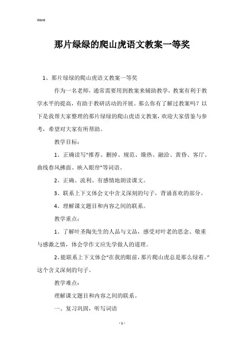 那片绿绿的爬山虎语文教案一等奖
