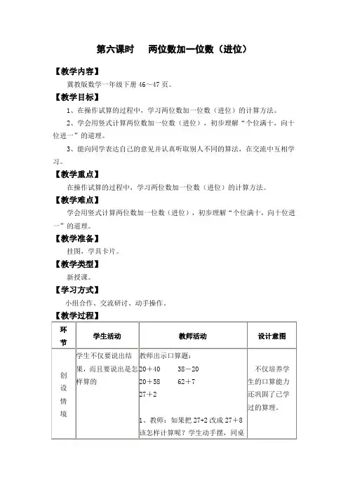 【冀教版】一年级下册数学：两位数加一位数(进位)教案