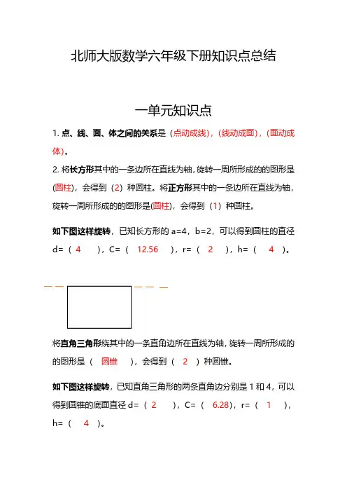 北师大版数学六年级下册1-4单元数学知识点总结