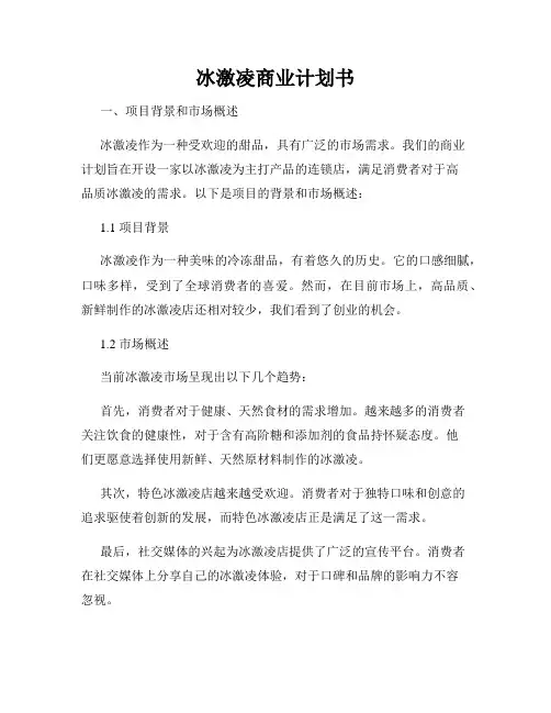 冰激凌商业计划书