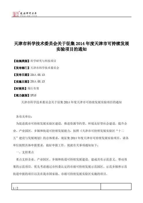 天津市科学技术委员会关于征集2014年度天津市可持续发展实验项目的通知