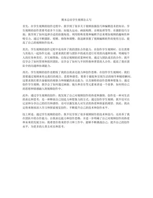 期末总结学生视频怎么写