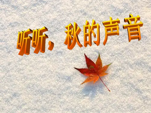 《听听,秋的声音》PPT  图文