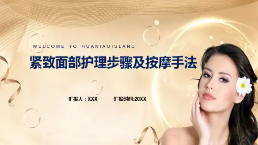 清新简约风紧致面部护理步骤及按摩手法讲解ppt课件