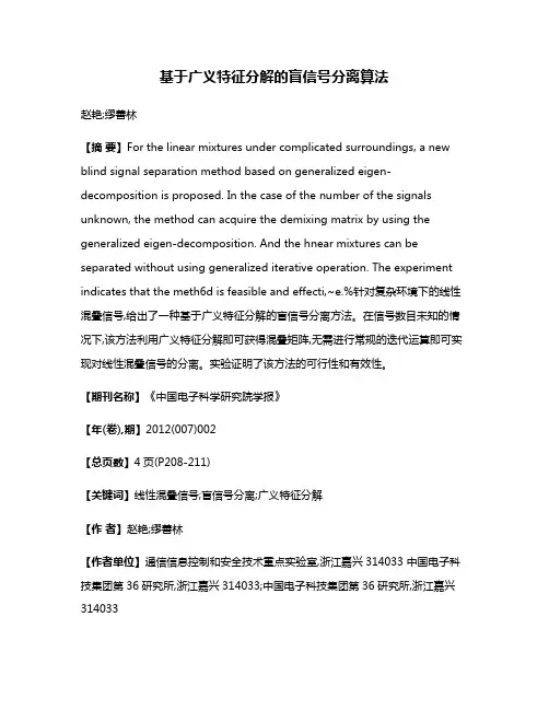 基于广义特征分解的盲信号分离算法 2