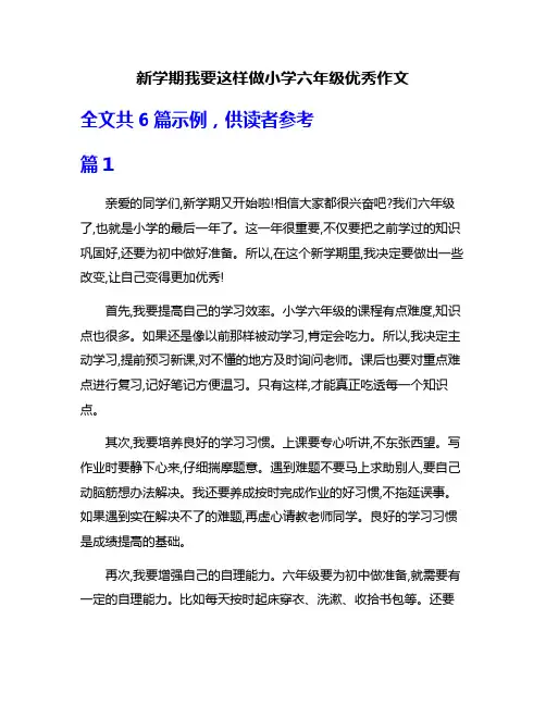 新学期我要这样做小学六年级优秀作文