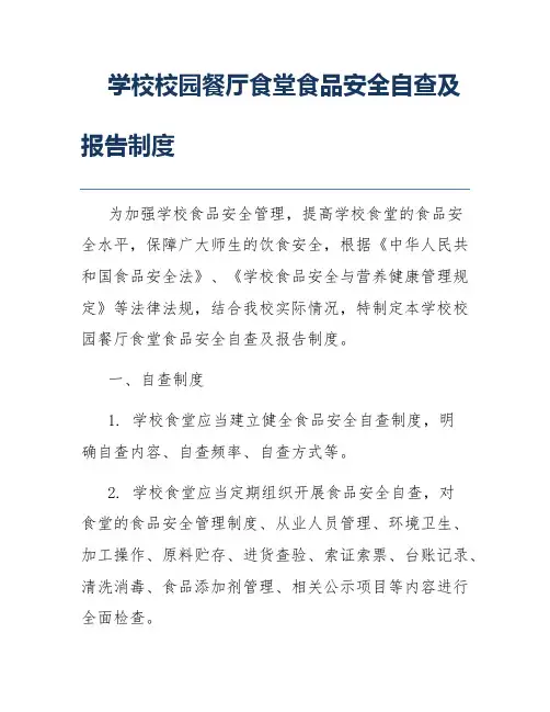 学校校园餐厅食堂食品安全自查及报告制度