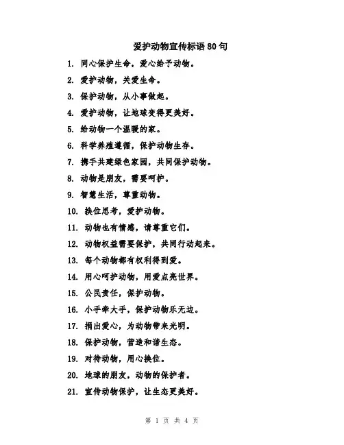 爱护动物宣传标语80句