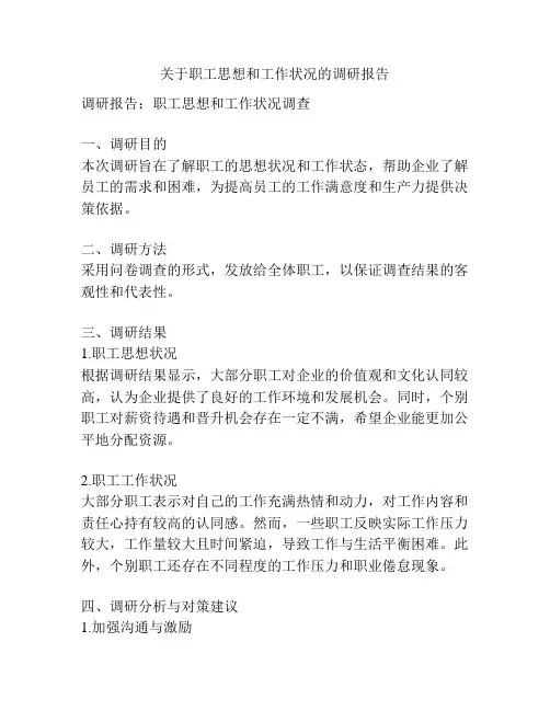 关于职工思想和工作状况的调研报告