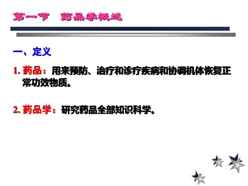 药物学基础专题知识