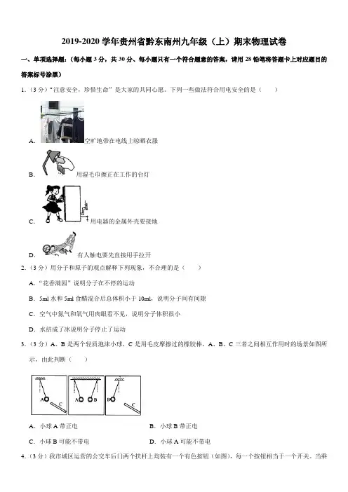 2019-2020学年贵州省黔东南州九年级(上)期末物理试卷