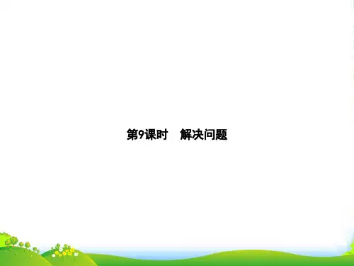 人教版一年级下册数学习题课件-第4章 第9课时 解决问题(8张)