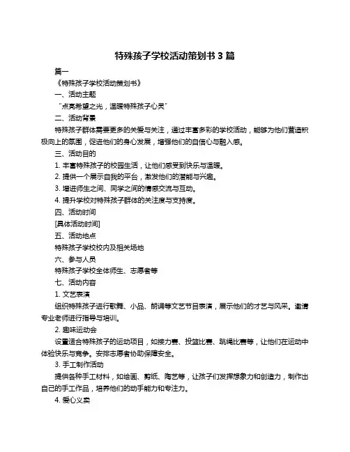 特殊孩子学校活动策划书3篇