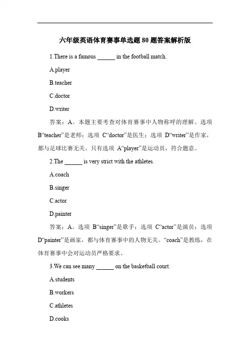 六年级英语体育赛事单选题80题答案解析版