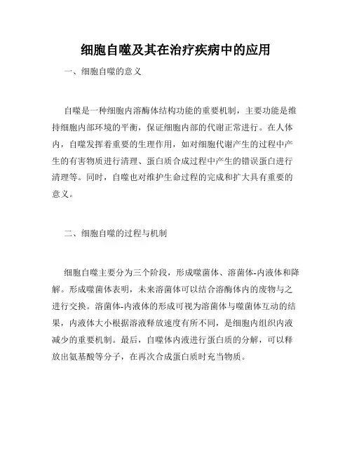 细胞自噬及其在治疗疾病中的应用
