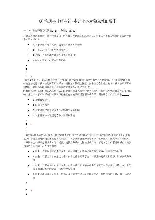注册会计师审计-审计业务对独立性的要求