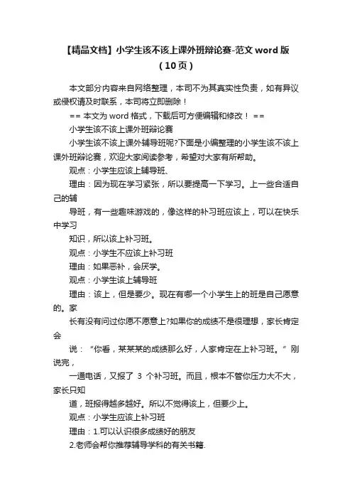 【精品文档】小学生该不该上课外班辩论赛-范文word版（10页）