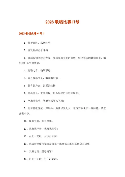 2023歌唱比赛口号
