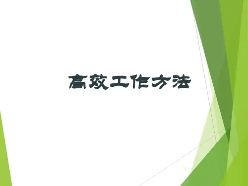 高效工作方法ppt课件