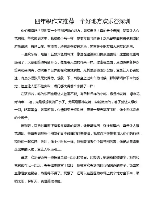 四年级作文推荐一个好地方欢乐谷深圳