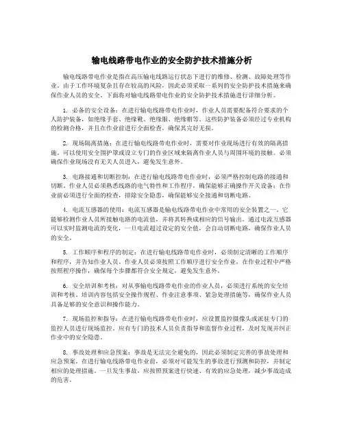 输电线路带电作业的安全防护技术措施分析
